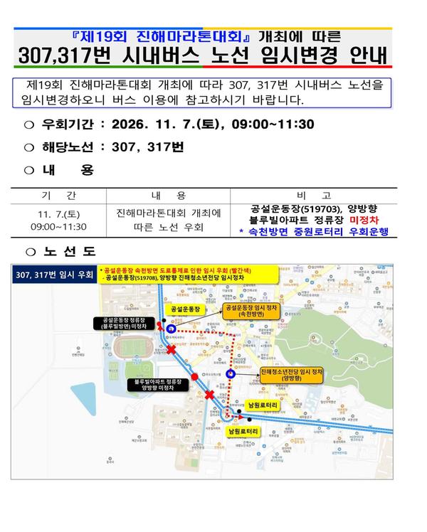 버스노선 임시변경 안내