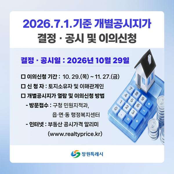 2026년 7월 1일 기준 개별공시지가 결정·공시 카드뉴스