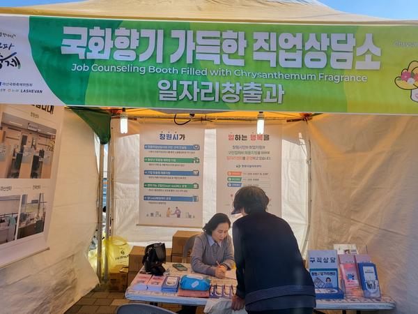 2025년 마산가고파국화축제 ‘찾아가는 일자리센터’ 부스 운영 모습