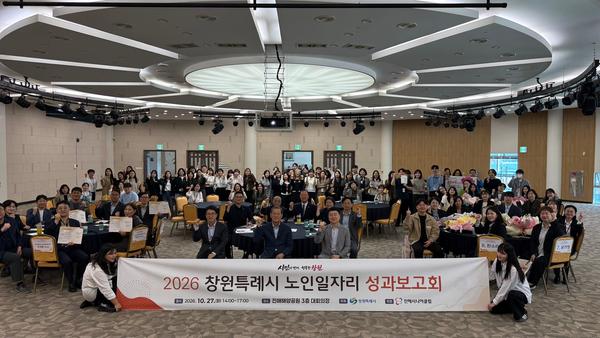 27일 진해해양공원에서 열린 ‘2026년 노인일자리 사업 성과보고회’