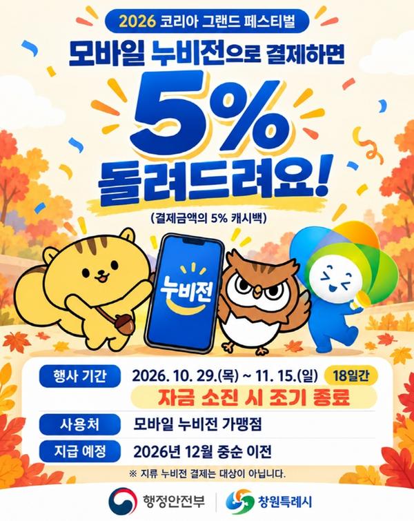 코리아 그랜드 페스티벌 기간 모바일 누비전 5% 캐시백 안내