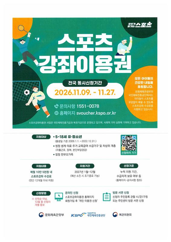 2027년 스포츠강좌이용권 지원사업 안내문 