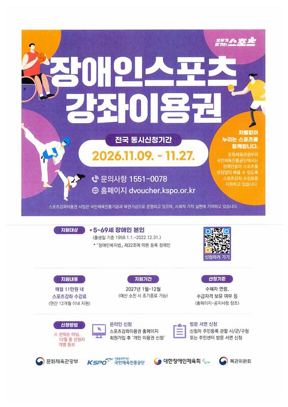 2027년 장애인스포츠강좌이용권 지원사업 안내문