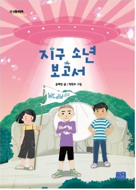 창원특례시, 제12회 창원 아동문학상 수상 작품 선정-동화(지구소년보고서).창원특례시, 제12회 창원 아동문학상 수상 작품 선정-동화(지구소년보고서).jpg