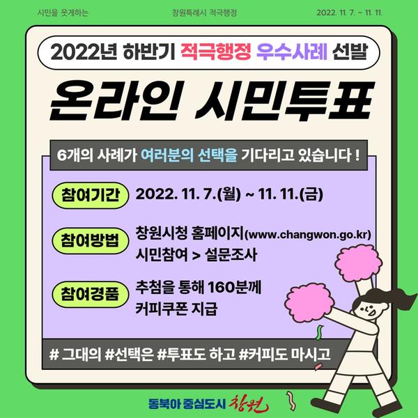 &lsquo;창원특례시 적극행정 우수사례&rsquo; 시민이 직접 뽑는다‘창원특례시 적극행정 우수사례’ 시민이 직접 뽑는다.jpg