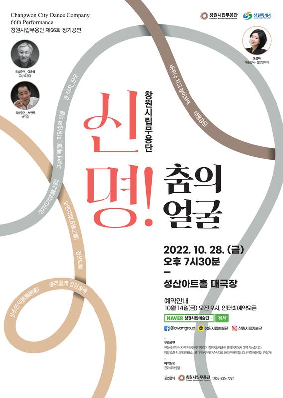 창원시립무용단, 오는 28일 성산아트홀서 &lsquo;신명! 춤의 얼굴&rsquo; 개최(포스터).창원시립무용단, 오는 28일 성산아트홀서 ‘신명! 춤의 얼굴’ 개최(포스터).jpg