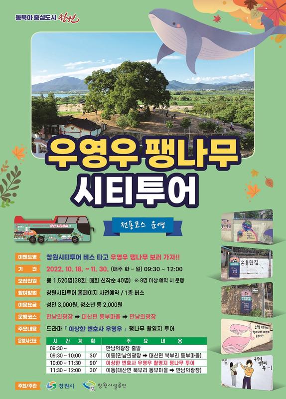 창원시티투어버스&lsquo;우영우 팽나무&rsquo;특별노선 11월까지 더 운행한다창원시티투어버스‘우영우 팽나무’특별노선 11월까지 더 운행한다.jpg