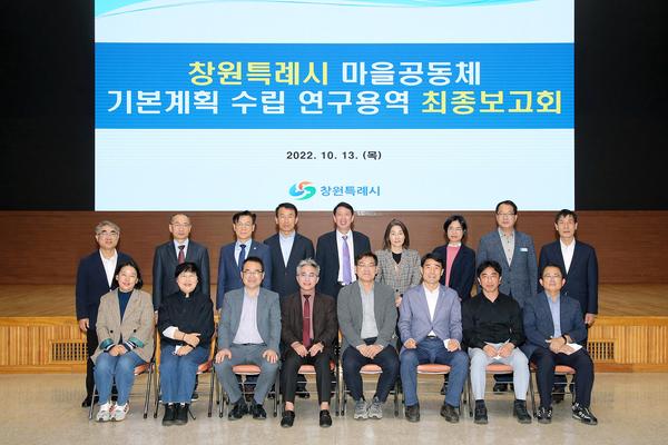 창원특례시, 마을공동체 기본계획 수립 연구용역 최종보고회 개최 창원특례시, 마을공동체 기본계획 수립 연구용역 최종보고회 개최 (자치행정과) (3).jpg