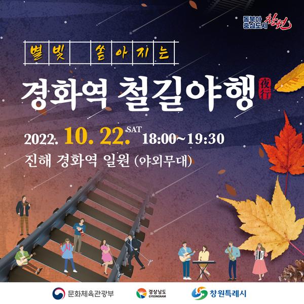창원특례시 &ldquo;진해 경화역서 가을밤 낭만 즐겨요&rdquo;.창원특례시 “진해 경화역서 가을밤 낭만 즐겨요”.jpg