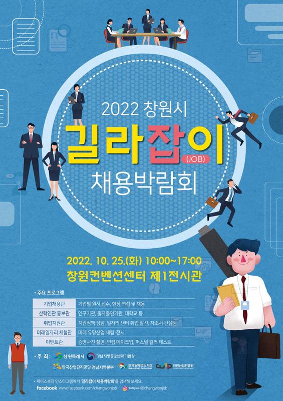 창원특례시, 25일 &lsquo;창원시 길라잡(JOB)이&rsquo; 채용박람회 개최 (포스터).창원특례시, 25일 ‘창원시 길라잡(JOB)이’ 채용박람회 개최 (포스터).jpg