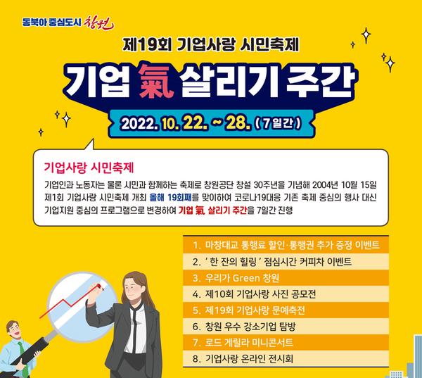 창원특례시, 22~28일 &lsquo;기업 氣 살리기 주간&rsquo; 운영창원특례시, 22~28일 ‘기업 氣 살리기 주간’ 운영.jpg