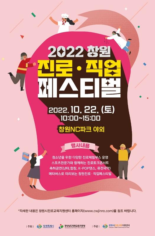 창원특례시, 오는 22일 창원 진로&middot;직업 페스티벌 개최창원특례시, 오는 22일 창원 진로·직업 페스티벌 개최(포스터).jpg