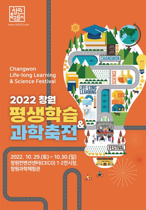 창원특례시, 29~30일 창원 평생학습&과학축전 개최 창원특례시, 29~30일 창원 평생학습&과학축전 개최 (평생교육과) (3).jpg