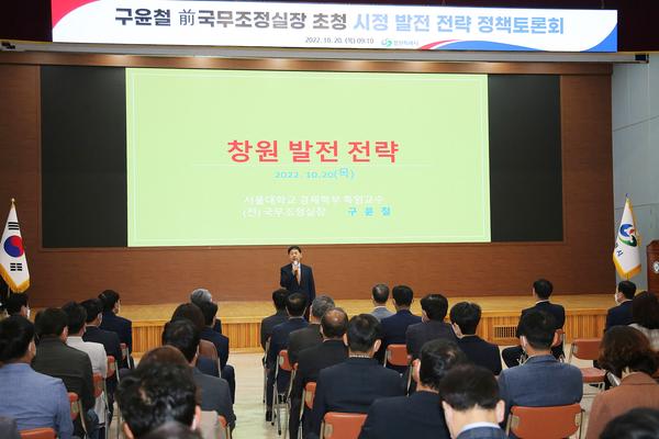 창원특례시, 구윤철 前국무조정실장 초청 정책 토론회 개최 창원특례시, 구윤철 前국무조정실장 초청 정책 토론회 개최 (정책기획관).jpg