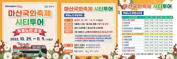 창원특례시 &ldquo;마산국화축제, 시티투어버스 타고 가면 더 편해요&rdquo;.창원특례시 “마산국화축제, 시티투어버스 타고 가면 더 편해요”.jpg