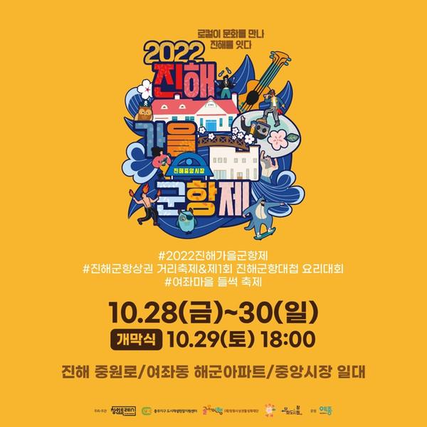 창원특례시, 진해원도심축제 &lsquo;2022 진해 가을 군항제&rsquo; 개최한다 창원특례시, 진해원도심축제 ‘2022 진해 가을 군항제’ 개최한다 (포스터).jpg