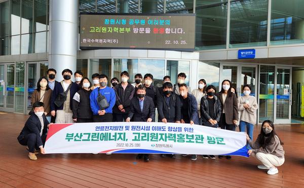 창원시 수소&middot;에너지업무 담당공무원, 부산그린에너지 및 고리원자력홍보관 견학 창원시 수소·에너지업무 담당공무원, 부산그린에너지 및 고리원자력홍보관 견학 (고리원자력본부 견학) (2).jpg