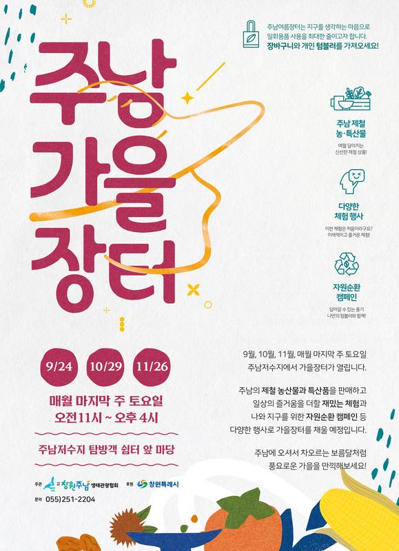 창원특례시, 청정 주남 지역주민 생산&middot;판매, 주남 가을 장터 개최창원특례시, 청정 주남 지역주민 생산·판매, 주남 가을 장터 개최.JPG