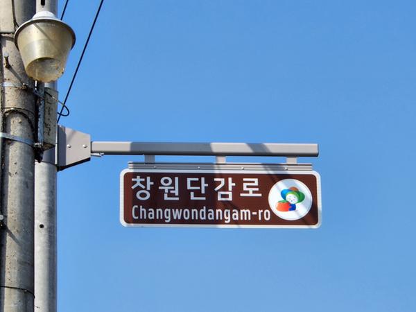 창원특례시, &lsquo;창원단감로&rsquo; 명예도로명판 설치 창원특례시, ‘창원단감로’ 명예도로명판 설치 (1).jpg