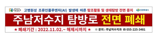 창원특례시, 2일부터 주남저수지 탐방로 등 전면 출입통제 실시창원특례시, 2일부터 주남저수지 탐방로 등 전면 출입통제 실시.jpg