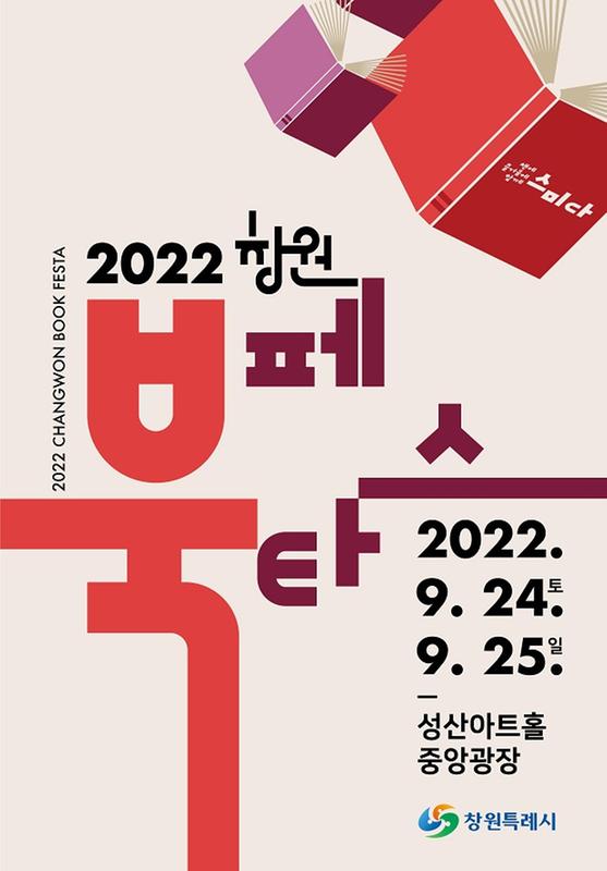 창원의 대표 독서축제 &lsquo;2022 창원 북 페스타&rsquo; 24~25일 열린다 창원의 대표 독서축제 ‘2022 창원 북 페스타’ 24~25일 열린다 (1).jpg