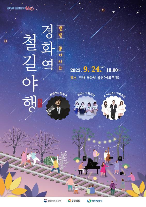 창원특례시&ldquo;경화역 철길야행서 청량한 가을밤 정취 만끽해요&rdquo;.창원특례시“경화역 철길야행서 청량한 가을밤 정취 만끽해요”.jpg
