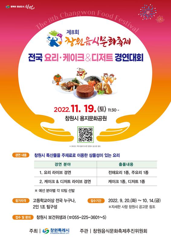 창원특례시, 제8회 창원음식문화축제 전국요리경연대회 참가자 모집(포스터).창원특례시, 제8회 창원음식문화축제 전국요리경연대회 참가자 모집(포스터).jpg