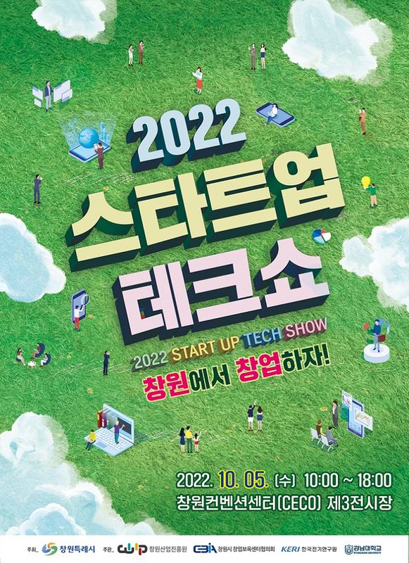 창원특례시, 10월 5일 &lsquo;2022 스타트업 테크쇼&rsquo; 개막창원특례시, 10월 5일 ‘2022 스타트업 테크쇼’ 개막.jpg