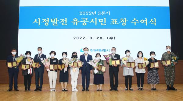 창원특례시, 3분기 시정발전 유공시민 표창 수여식 개최 창원특례시, 3분기 시정발전 유공시민 표창 수여식 개최 (1).jpg