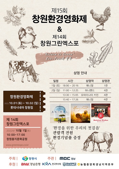 창원특례시, 10월 1~2일 제15회 창원환경영화제 개최 창원특례시, 10월 1~2일 제15회 창원환경영화제 개최 (포스터).jpg