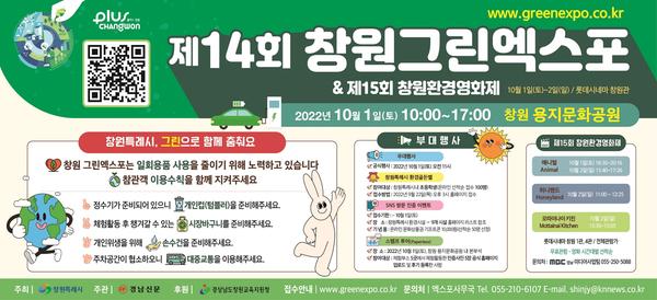 창원특례시, 10월 1일 &lsquo;제14회 창원그린엑스포&rsquo; 개최창원특례시, 10월 1일 ‘제14회 창원그린엑스포’ 개최.jpg