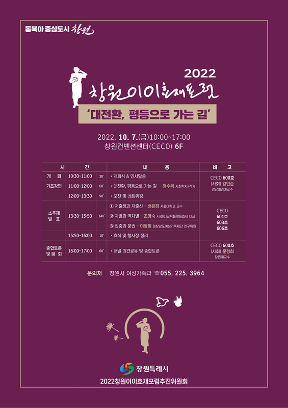 창원특례시, 10월 7일 &lsquo;2022 창원이이효재포럼&rsquo; 개최 (포스터).창원특례시, 10월 7일 ‘2022 창원이이효재포럼’ 개최 (포스터).jpg