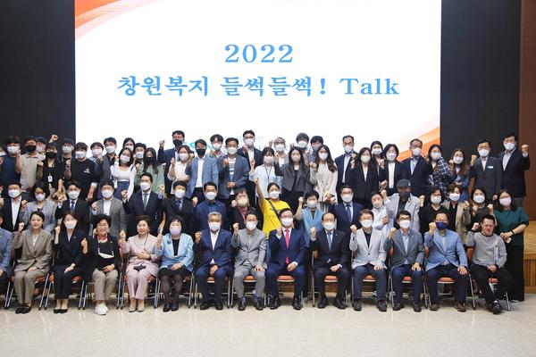 창원특례시, &lsquo;2022년 창원복지 들썩들썩! 토크&rsquo; 개최 창원특례시, ‘2022년 창원복지 들썩들썩! 토크’ 개최 (사회복지과) (1).jpg