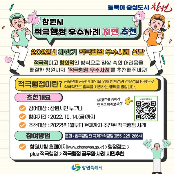 창원특례시, 14일까지 시민에 적극행정 우수사례 추천 받는다.창원특례시, 14일까지 시민에 적극행정 우수사례 추천 받는다.jpg
