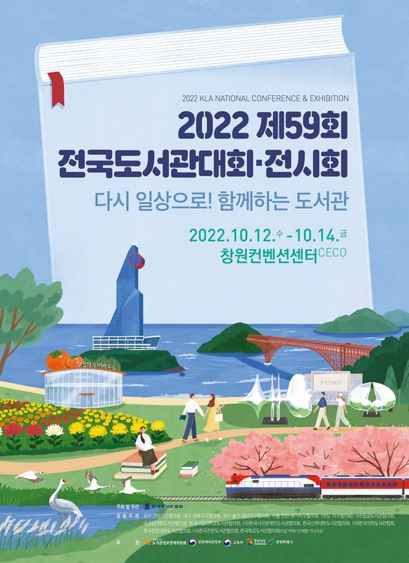 창원특례시서&lsquo;제59회 전국도서관대회&middot;전시회&rsquo;열린다창원특례시서‘제59회 전국도서관대회·전시회’열린다.jpg