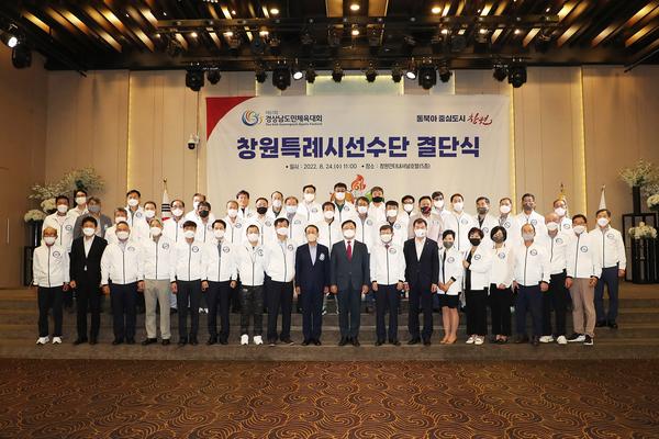 창원특례시, 제61회 경상남도민체육대회 선수단 결단식 개최창원특례시, 제61회 경상남도민체육대회 선수단 결단식 개최 (체육진흥과) (2).jpg