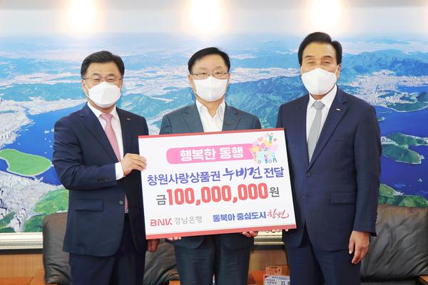 BNK경남은행, 창원특례시에 창원사랑상품권 1억원 기탁 BNK경남은행, 창원특례시에 창원사랑상품권 1억원 기탁 (사회복지과) (1).jpg