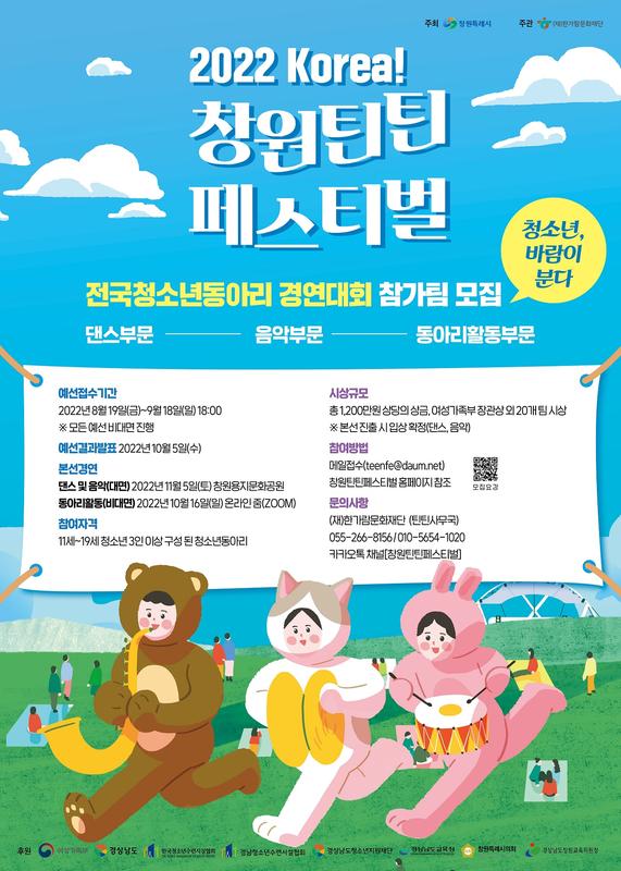 창원특례시, &lsquo;2022 Korea! 창원틴틴페스티벌&rsquo; 예선 접수창원특례시, ‘2022 Korea! 창원틴틴페스티벌’ 예선 접수.jpg