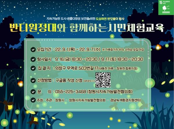 창원특례시, &lsquo;반딧불이 도시원정대&rsquo; 시민 조사단 운영창원특례시, ‘반딧불이 도시원정대’ 시민 조사단 운영.jpg