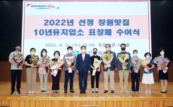 창원특례시, 창원맛집 10년 유지업소 11개소에 표창패 수여 창원특례시, 창원맛집 10년 유지업소 11개소에 표창패 수여 (보건위생과) (1).jpg