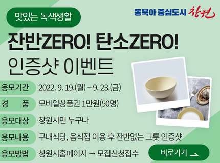창원특례시, 맛있는 녹색생활 &lsquo;잔반 ZERO&rsquo;인증샷 이벤트 실시창원특례시, 맛있는 녹색생활 ‘잔반 ZERO’인증샷 이벤트 실시.jpg