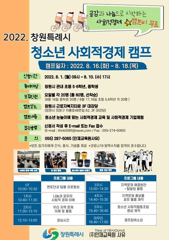 창원특례시,&lsquo;2022 청소년 사회적경제 캠프&rsquo;연다화면 캡처 2022-08-01 175448.jpg