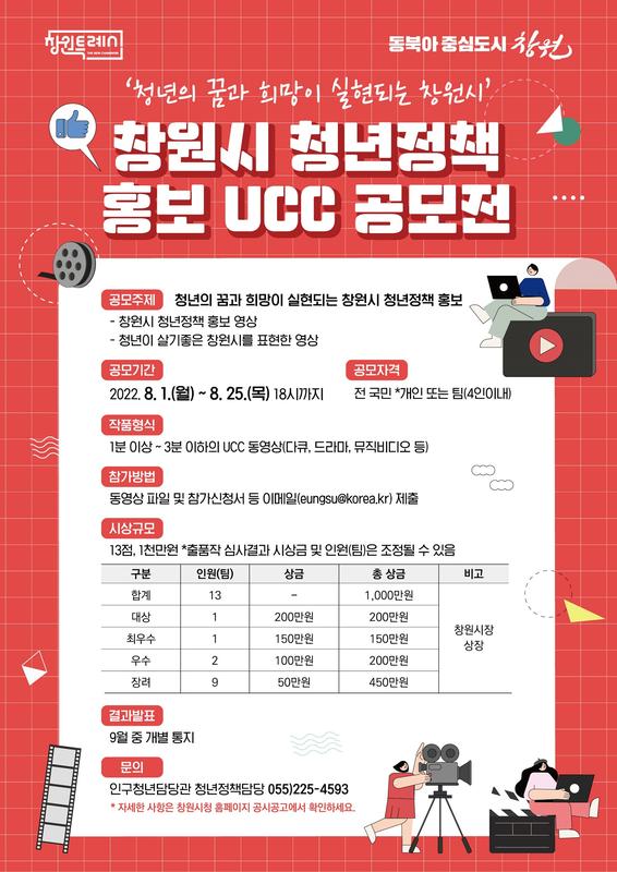 창원특례시, 청년정책 홍보 UCC 공모전 개최창원특례시, 청년정책 홍보 UCC 공모전 개최(인구청년담당관).jpg