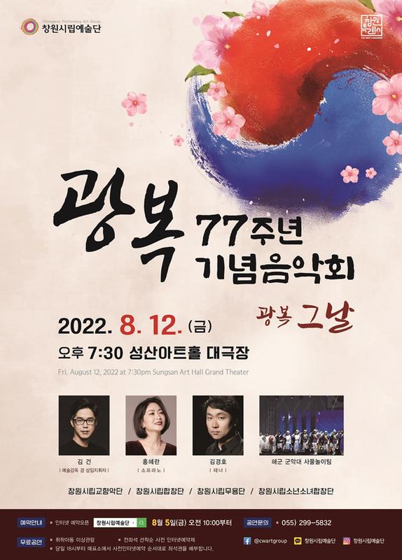 창원특례시 창원시립예술단, 광복77주년 기념음악회 개최창원특례시 창원시립예술단, 광복77주년 기념음악회 개최(문화예술과) (2).jpg