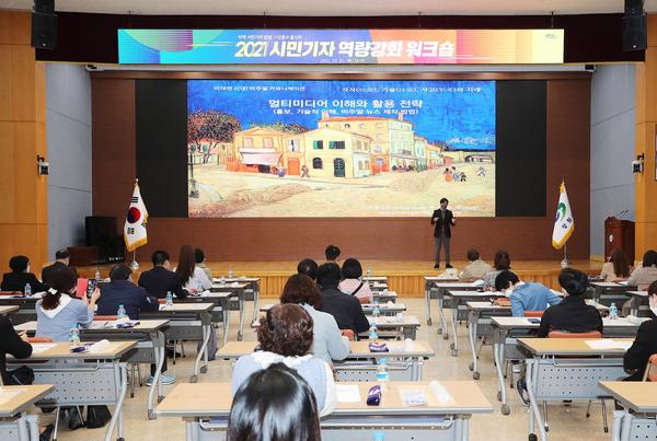 창원특례시 &ldquo;창원시보 시민기자에 도전하세요&rdquo;(2021 시민기자 역량강화 워크숍).창원특례시 “창원시보 시민기자에 도전하세요”(2021 시민기자 역량강화 워크숍).jpg