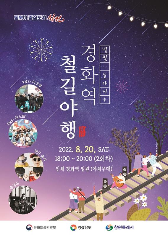 창원특례시, 20일 &lsquo;별빛 쏟아지는 경화역 철길야행&rsquo; 두 번째 이야기 창원특례시, 20일 ‘별빛 쏟아지는 경화역 철길야행’ 두 번째 이야기 (관광과).jpg