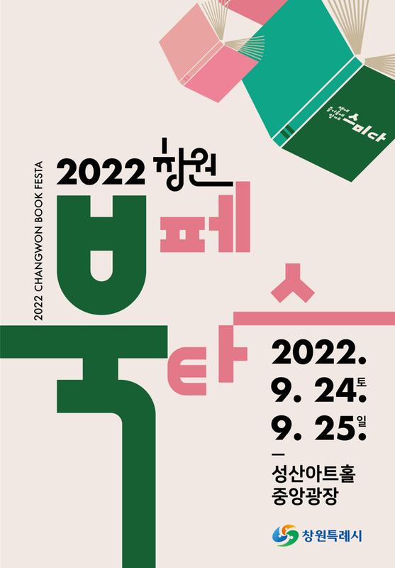 창원특례시, 독서 문화 축제 &lsquo;2022 창원 북 페스타&rsquo; 개최 창원특례시, 독서 문화 축제 ‘2022 창원 북 페스타’ 개최  (1).jpg
