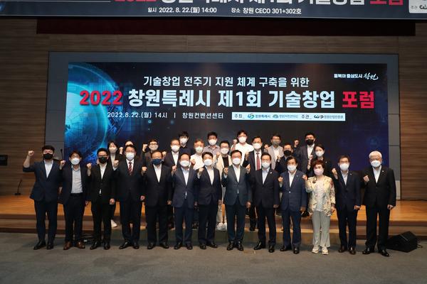 창원특례시, 제1회 기술창업포럼 성료 창원특례시, 제1회 기술창업포럼 성료 (신성장산업과) (1).jpg
