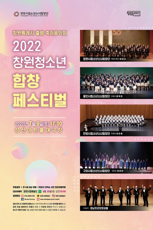 창원특례시, 9일 &lsquo;2022 창원 청소년 합창 Festival&rsquo; 개최창원특례시, 9일 ‘2022 창원 청소년 합창 Festival’ 개최.jpg