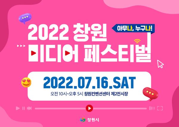 창원특례시, 16일 크리에이터 즐길&lsquo;창원 미디어 페스티벌&rsquo; 연다 창원특례시, 16일 크리에이터 즐길‘창원 미디어 페스티벌’ 연다 (공보관) (2).jpg